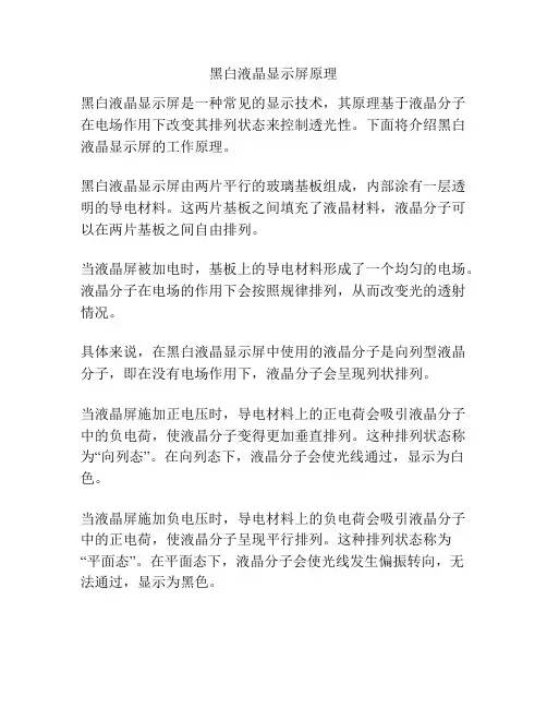 黑白液晶显示屏原理