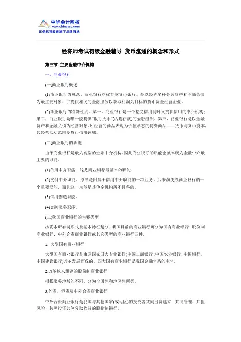 经济师考试初级金融辅导 货币流通的概念和形式