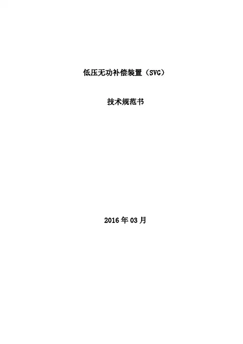 低压SVG技术规范