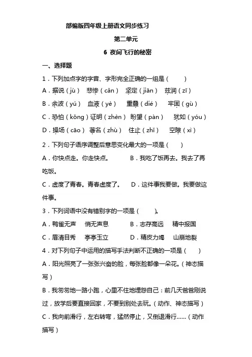 语文部编版四年级上册 2-6夜间飞行的秘密 同步练习8