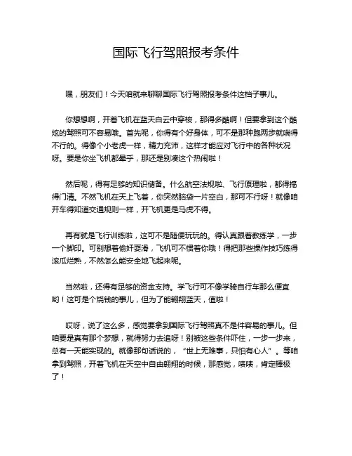 国际飞行驾照报考条件