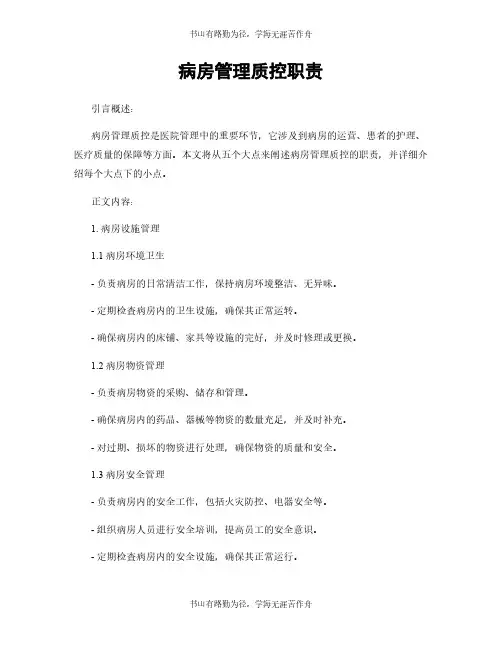 病房管理质控职责