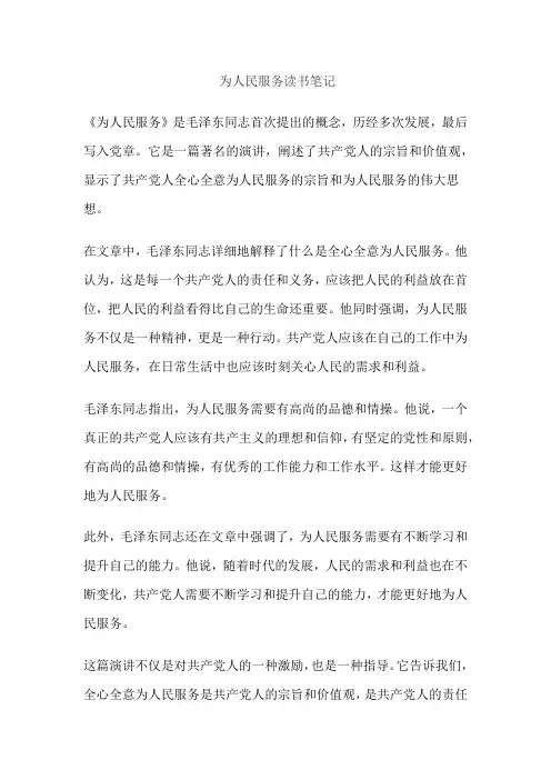 为人民服务读书笔记