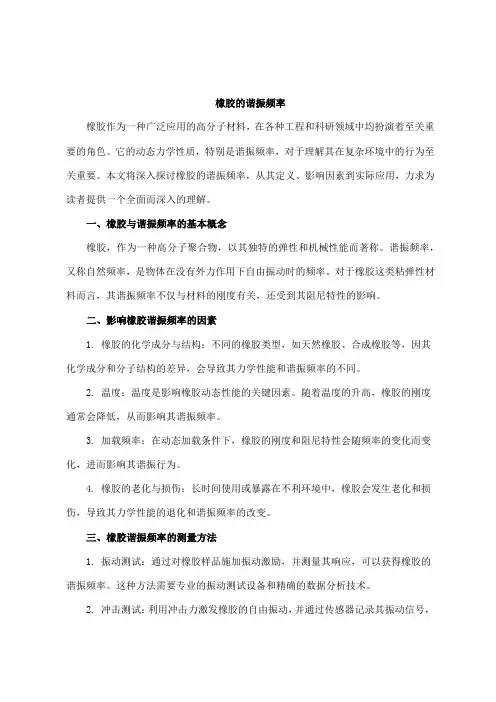 橡胶的谐振频率