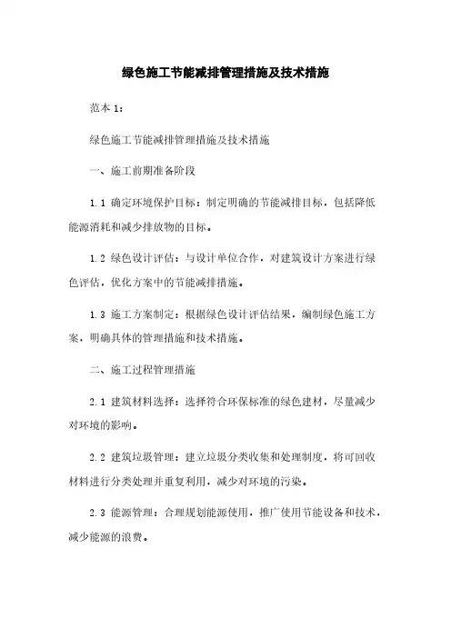 绿色施工节能减排管理措施及技术措施