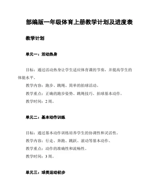部编版一年级体育上册教学计划及进度表