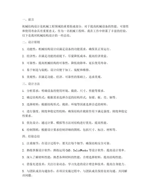 机械结构经验总结范文