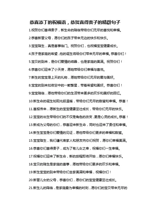 恭喜添丁的祝福语,恭贺喜得贵子的精辟句子