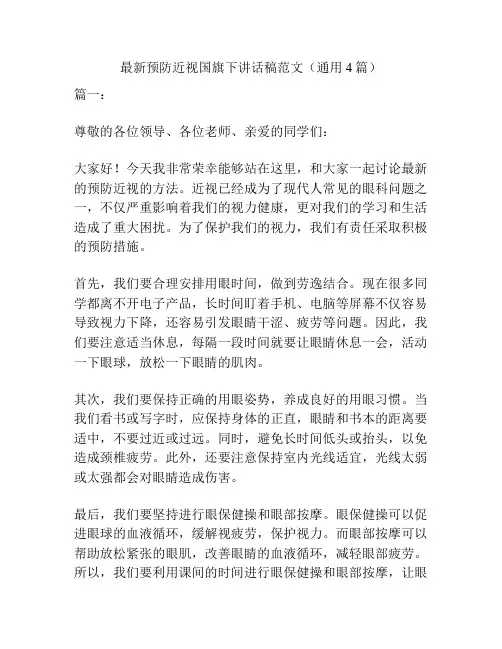 最新预防近视国旗下讲话稿范文(通用4篇)