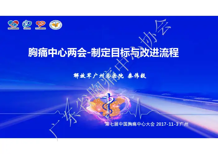 胸痛中心两会-制定目标与改进流程