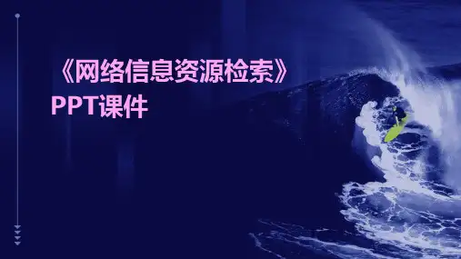 《网络信息资源检索》课件