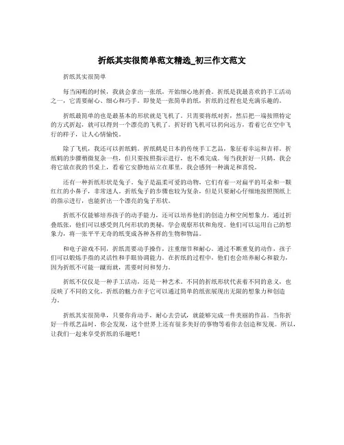 折纸其实很简单范文精选_初三作文范文