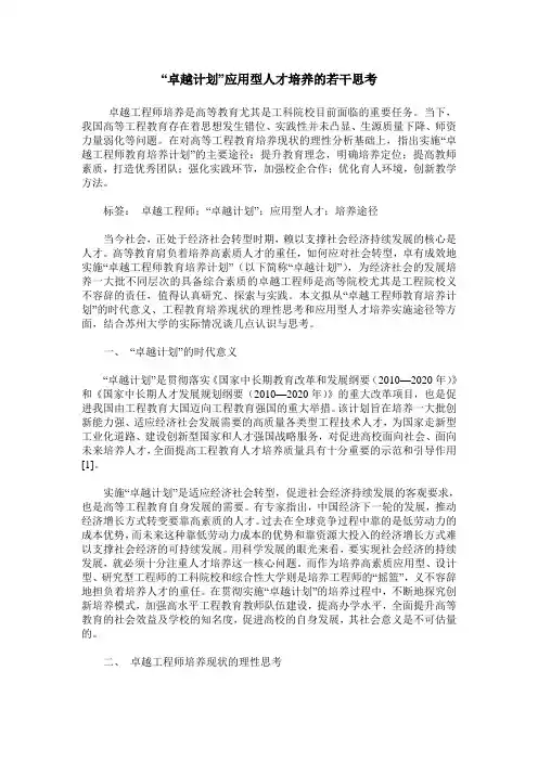 “卓越计划”应用型人才培养的若干思考