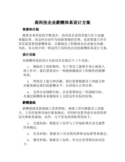 高科技企业薪酬体系设计方案范本