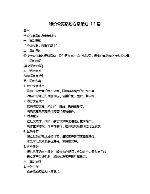 特价公寓活动方案策划书3篇