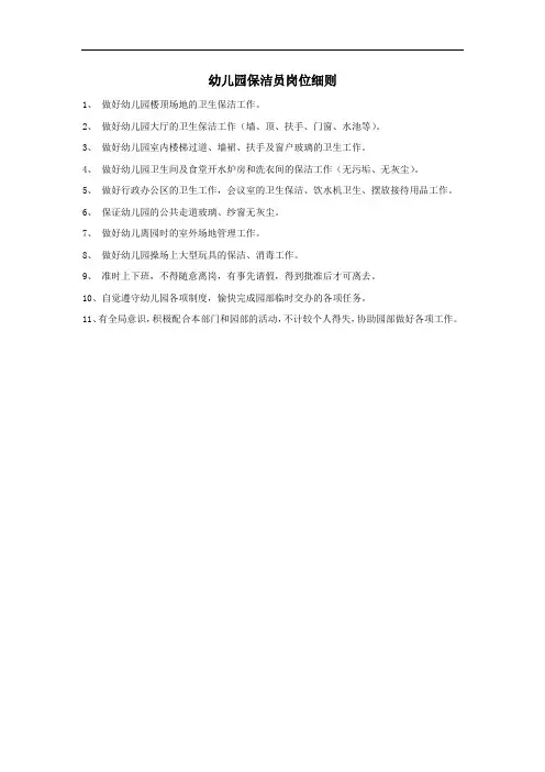 幼儿园保洁员岗位细则职责