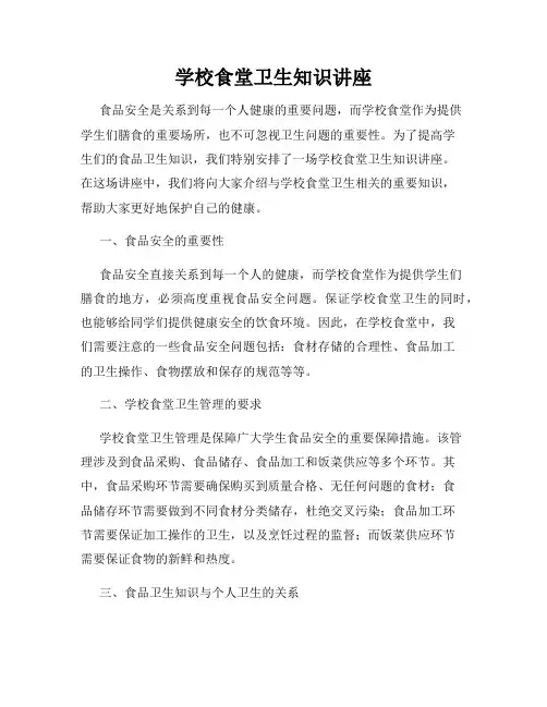 学校食堂卫生知识讲座