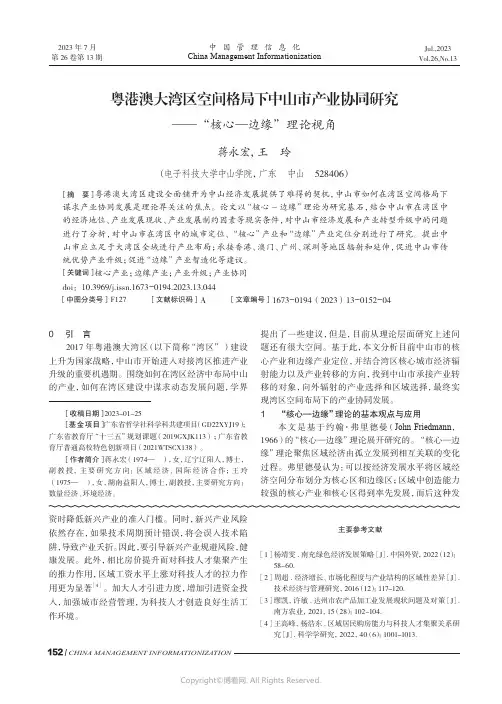 粤港澳大湾区空间格局下中山市产业协同研究——“核心—边缘”理论视角