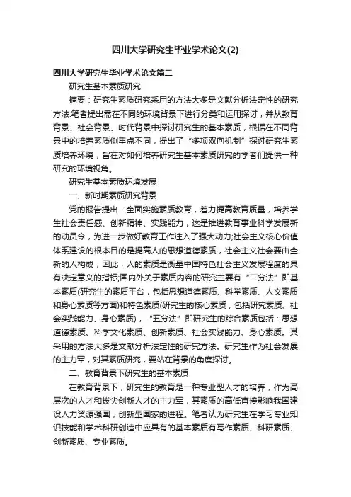 四川大学研究生毕业学术论文（2）