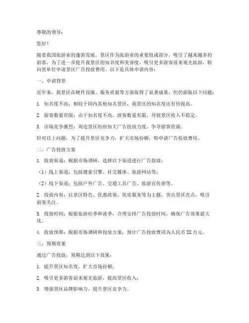 景区广告投放费用申请书