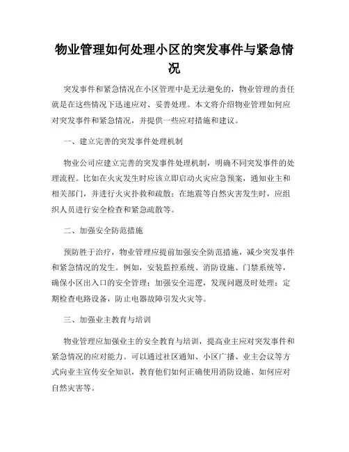 物业管理如何处理小区的突发事件与紧急情况