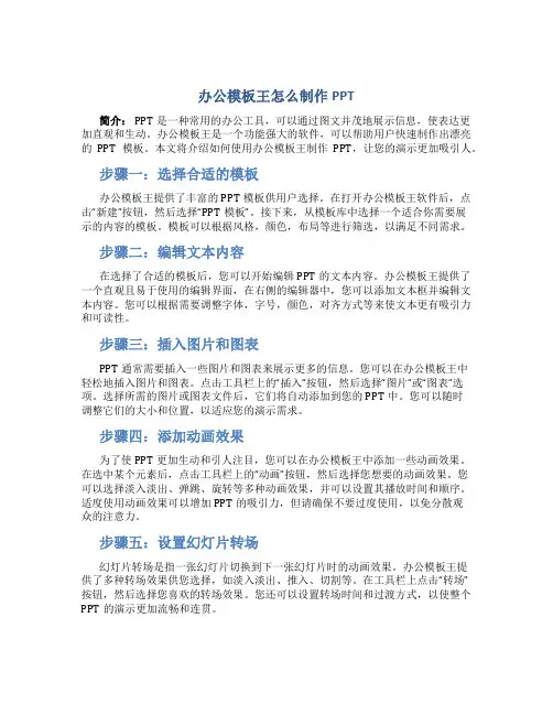 办公模板王怎么制作PPT