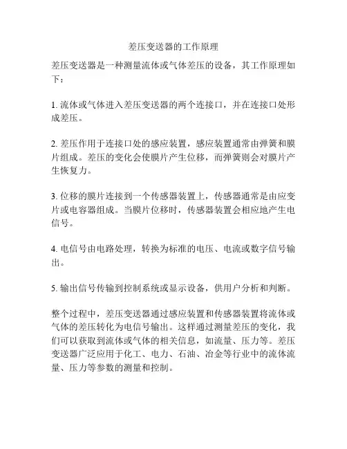 差压变送器的工作原理