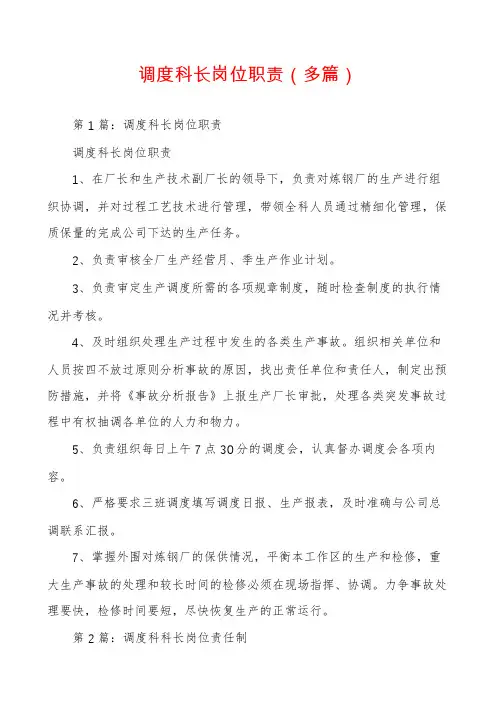 调度科长岗位职责(多篇)