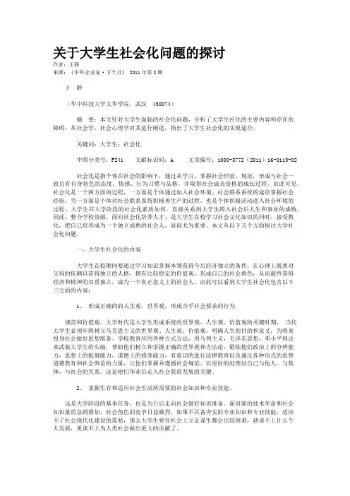 关于大学生社会化问题的探讨