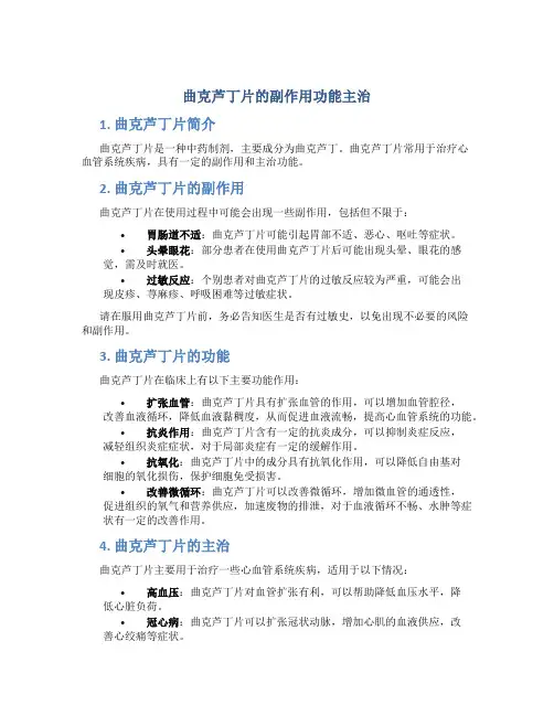曲克芦丁片的副作用功能主治
