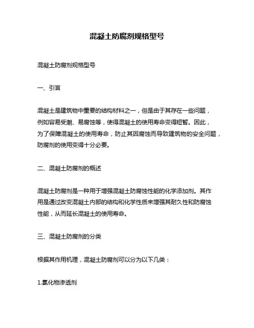 混凝土防腐剂规格型号