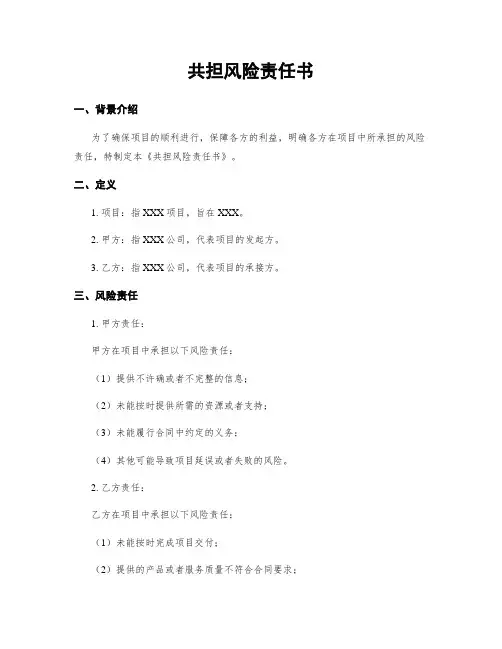 共担风险责任书