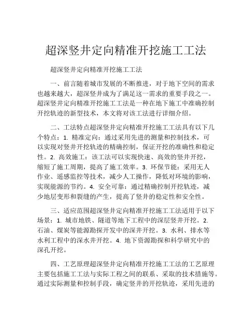 超深竖井定向精准开挖施工工法(2)