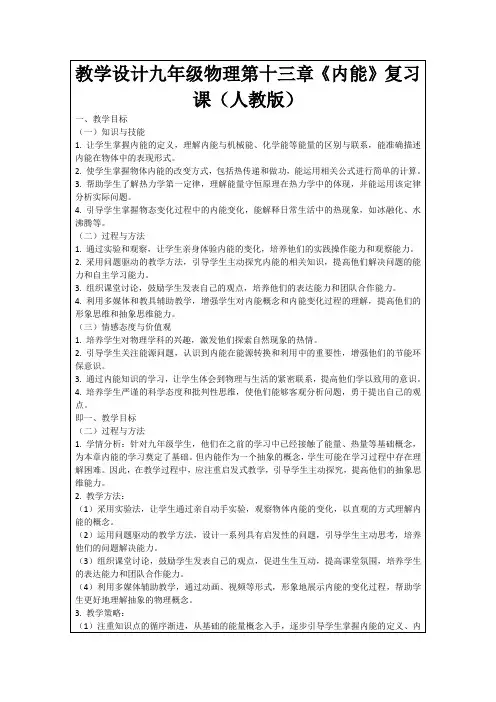 教学设计九年级物理第十三章《内能》复习课(人教版)