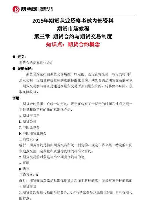 第三章 期货合约与期货交易制度-期货合约概念