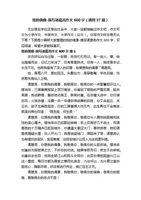 我的偶像-描写诸葛亮作文600字（通用37篇）