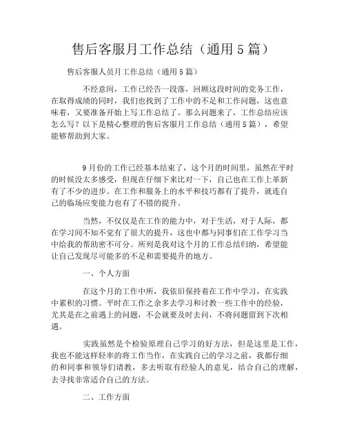 售后客服月工作总结(通用5篇)