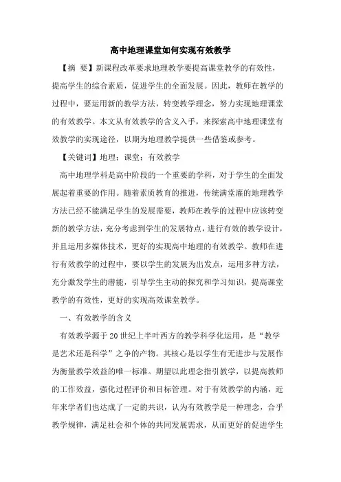高中地理课堂如何实现有效教学