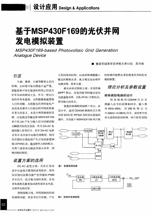 基于MSP430F169的光伏并网发电模拟装置