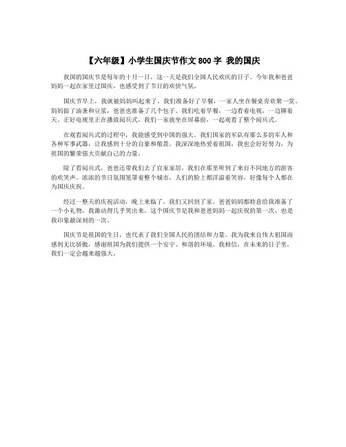 【六年级】小学生国庆节作文800字 我的国庆