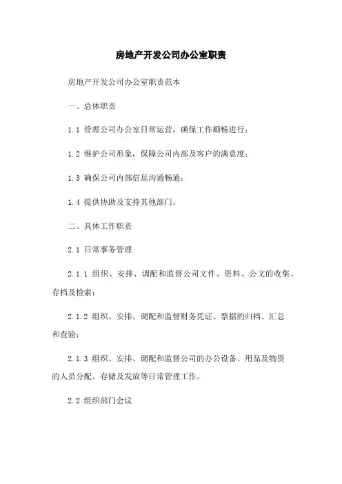 房地产开发公司办公室职责
