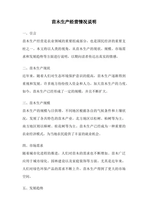 苗木生产经营情况说明