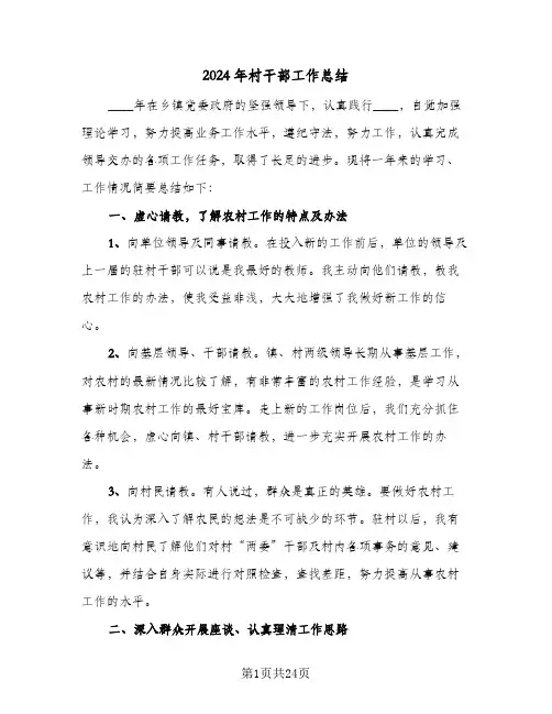 2024年村干部工作总结(5篇)