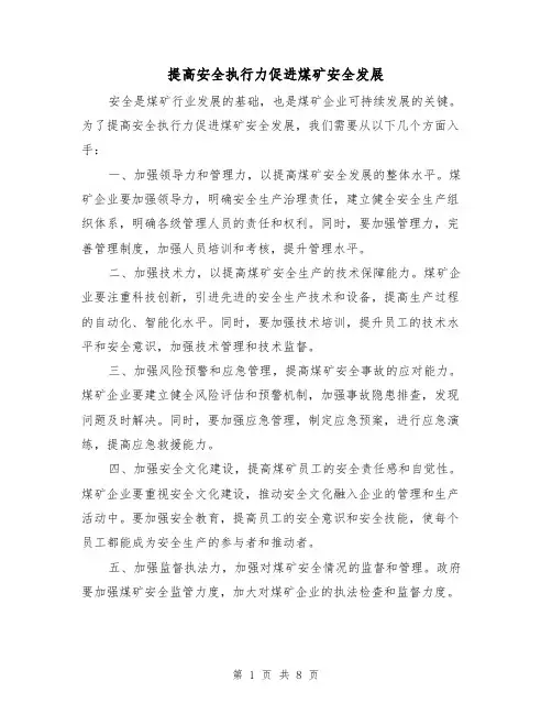 提高安全执行力促进煤矿安全发展（三篇）