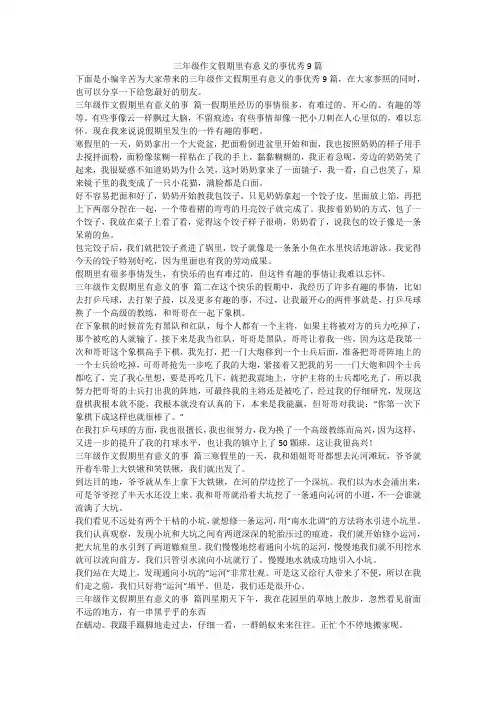2023最新-三年级作文假期里有意义的事优秀9篇