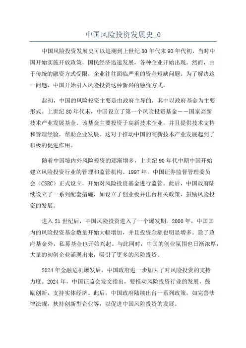 中国风险投资发展史_0