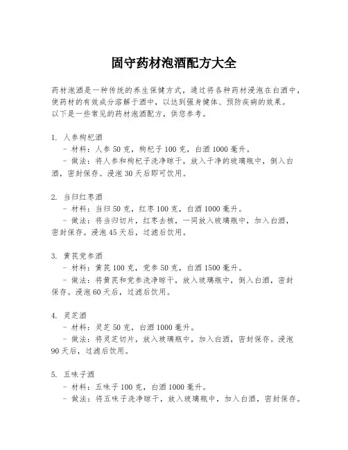 固守药材泡酒配方大全
