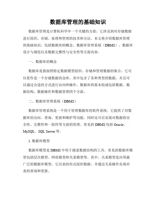 数据库管理的基础知识