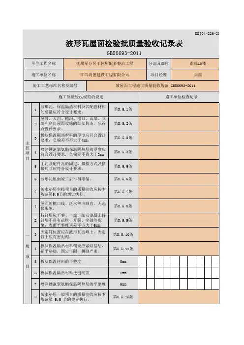 波形瓦屋面检验批质量验收记录表