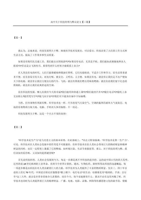 高中关于科技的利与弊议论文三篇